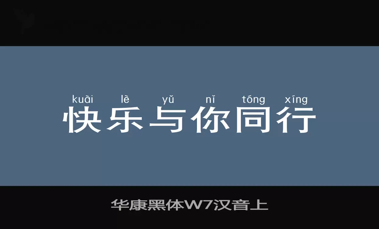 华康黑体W7汉音上字型檔案