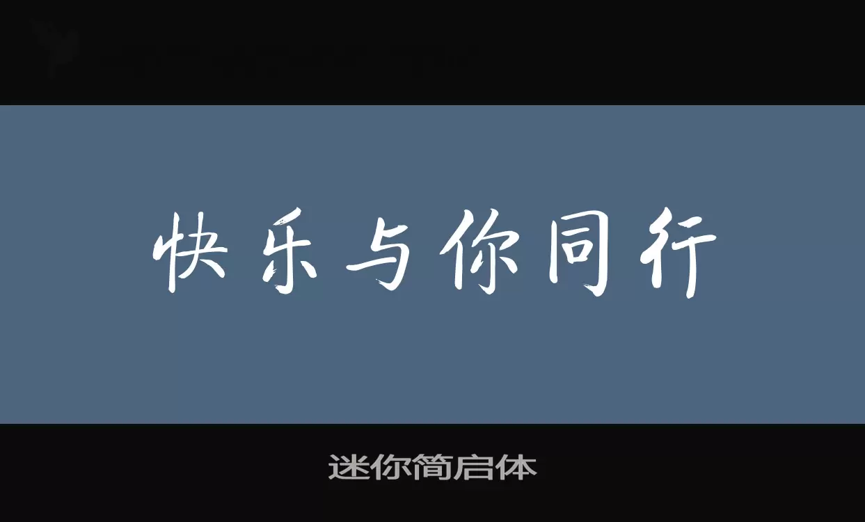 迷你简启体字型檔案