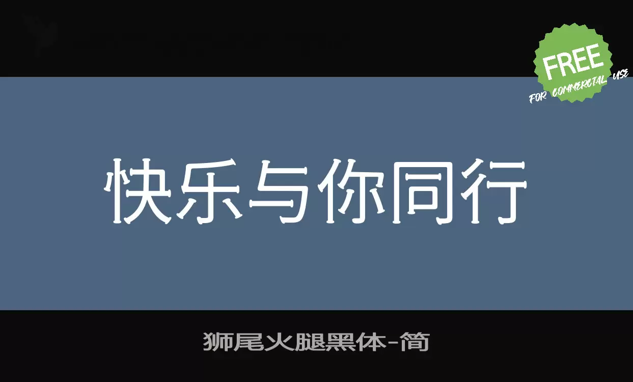 狮尾火腿黑体字型檔案