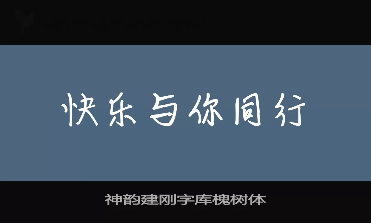 神韵建刚字库槐树体字型檔案