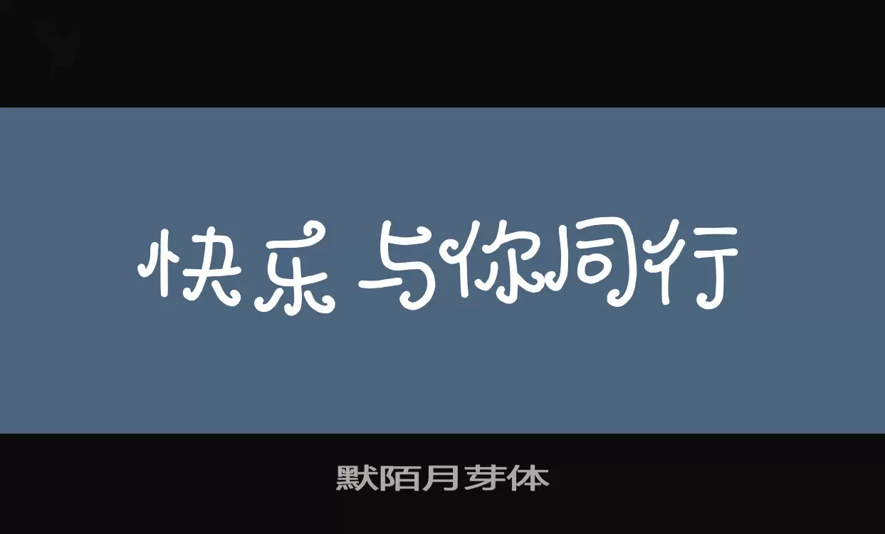 默陌月芽体字型檔案