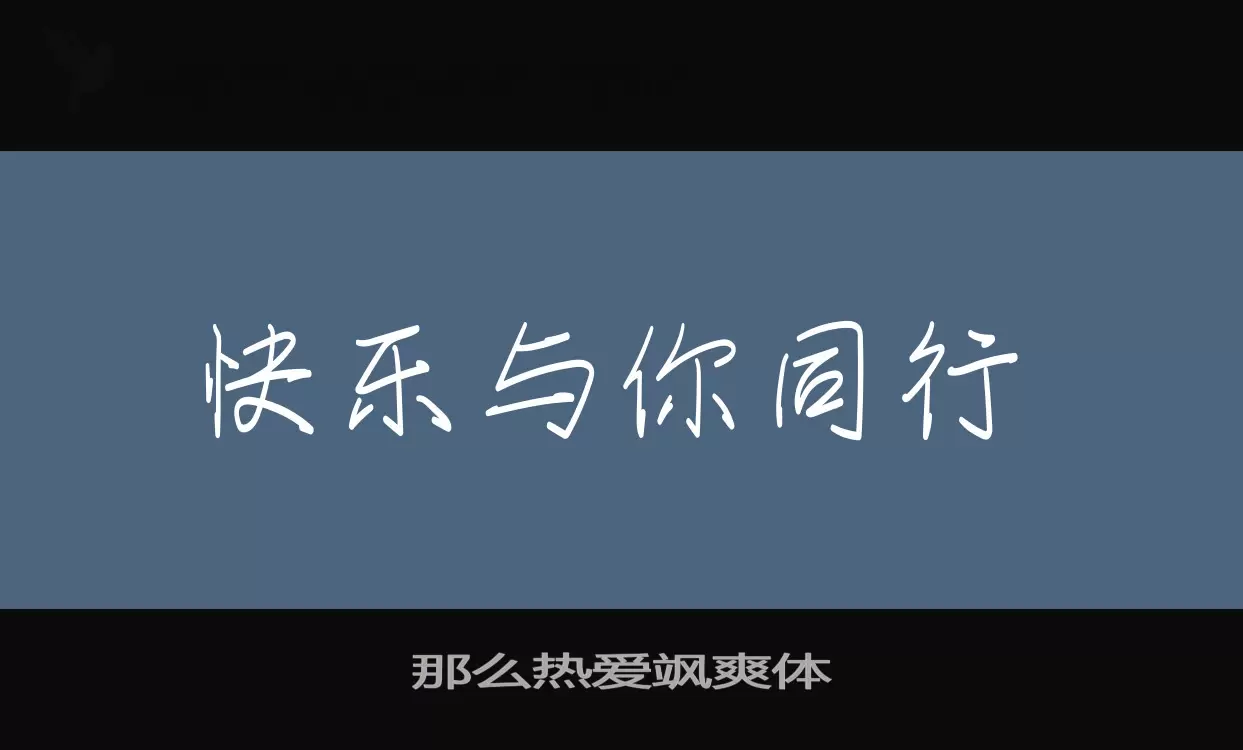 那么热爱飒爽体字型檔案