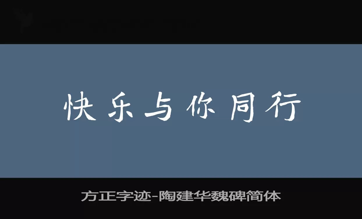 方正字迹-陶建华魏碑简体字型檔案