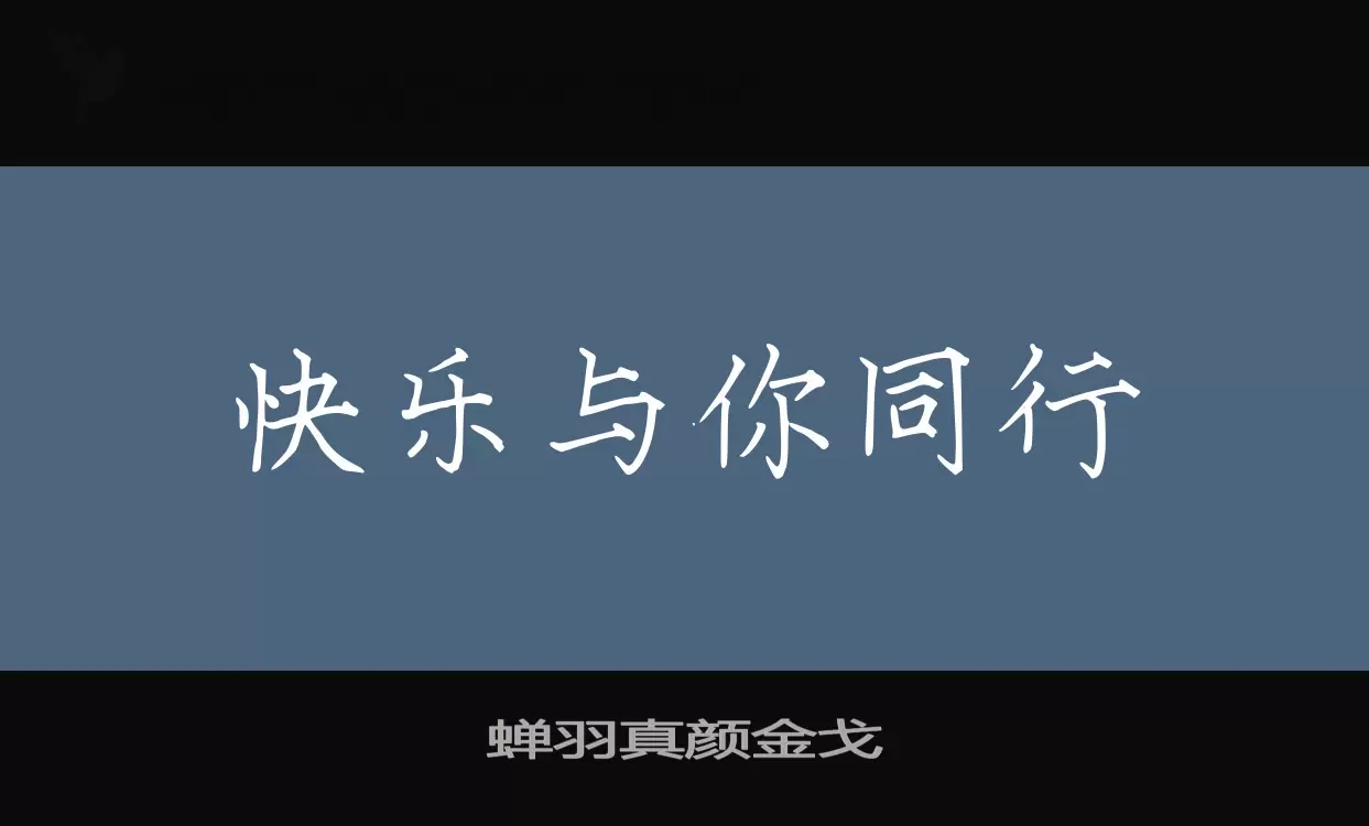 蟬羽真顏金戈字型