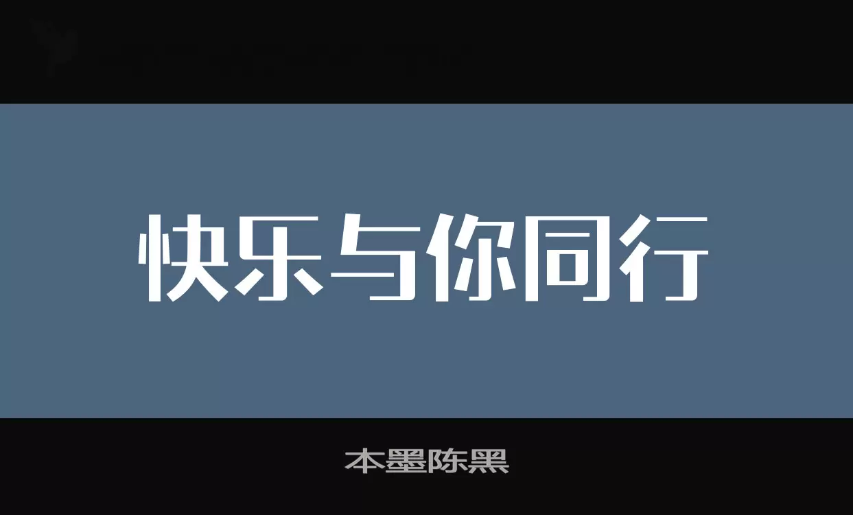 本墨陈黑字型檔案