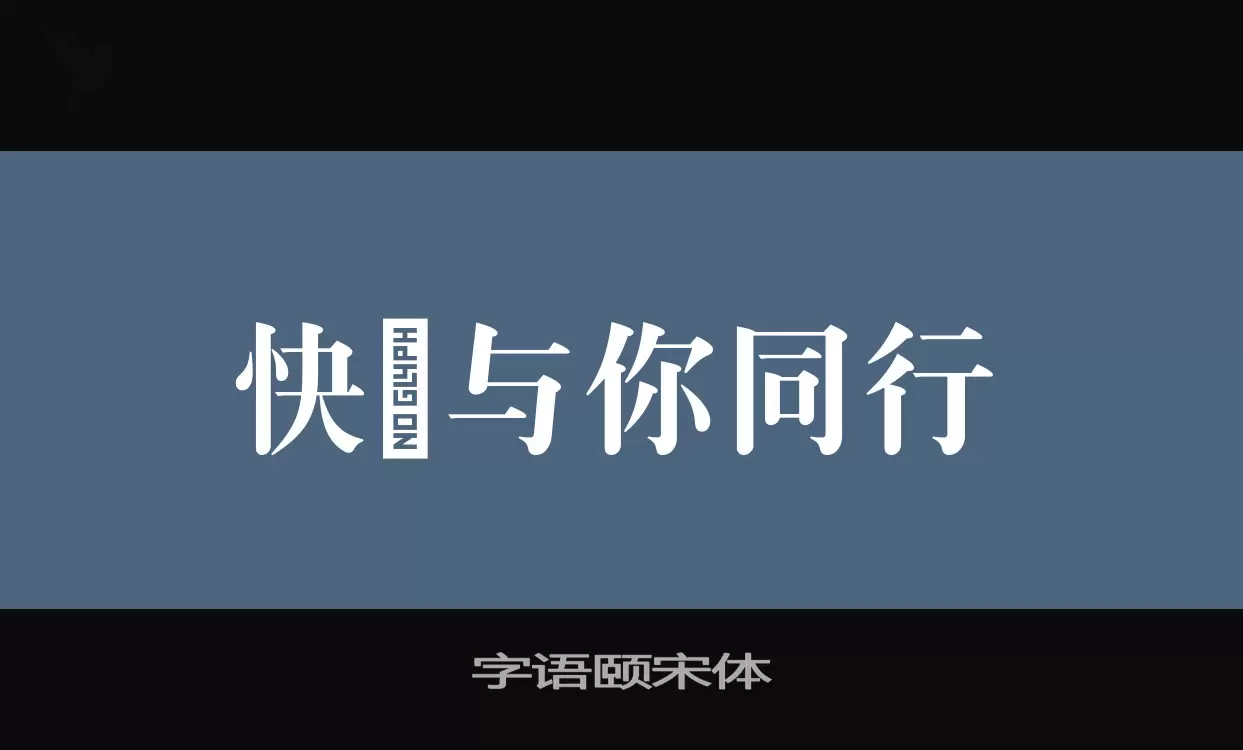 字语颐宋体字型檔案