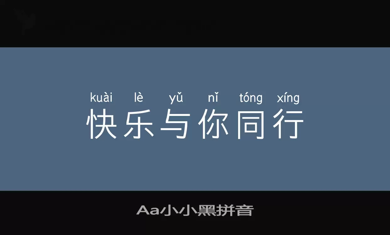 Aa小小黑拼音字型檔案