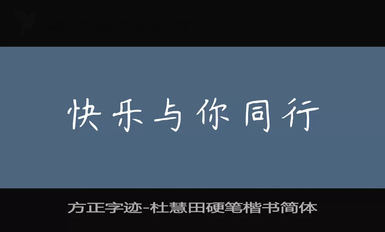 方正字跡-杜慧田硬筆楷書簡體字型