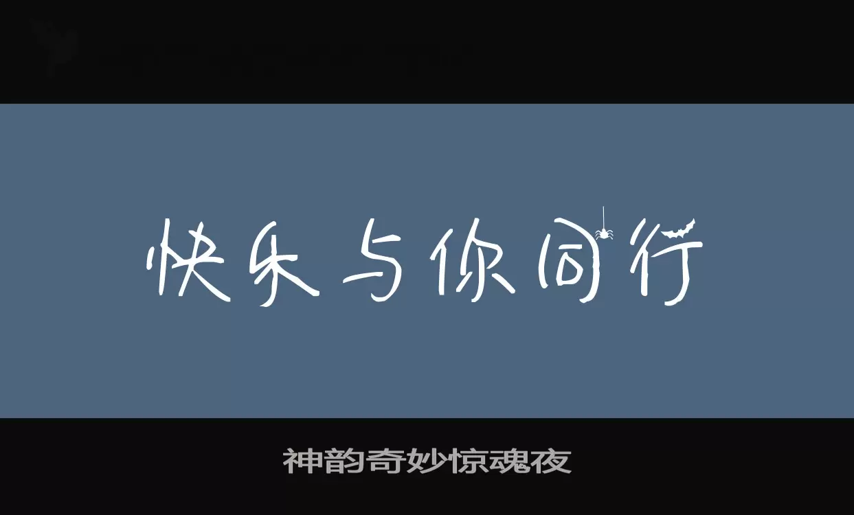 神韵奇妙惊魂夜字型檔案