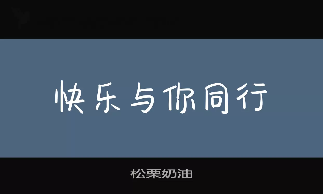 松栗奶油字型檔案