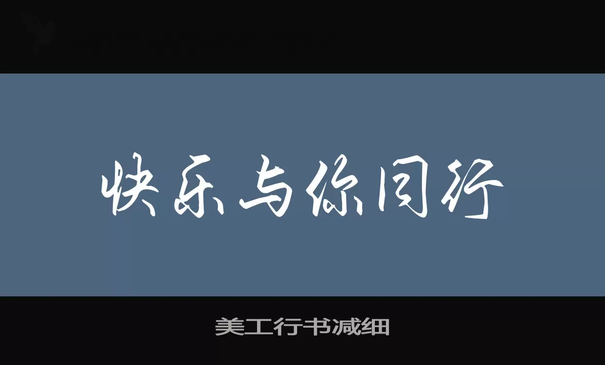 美工行书减细字型檔案