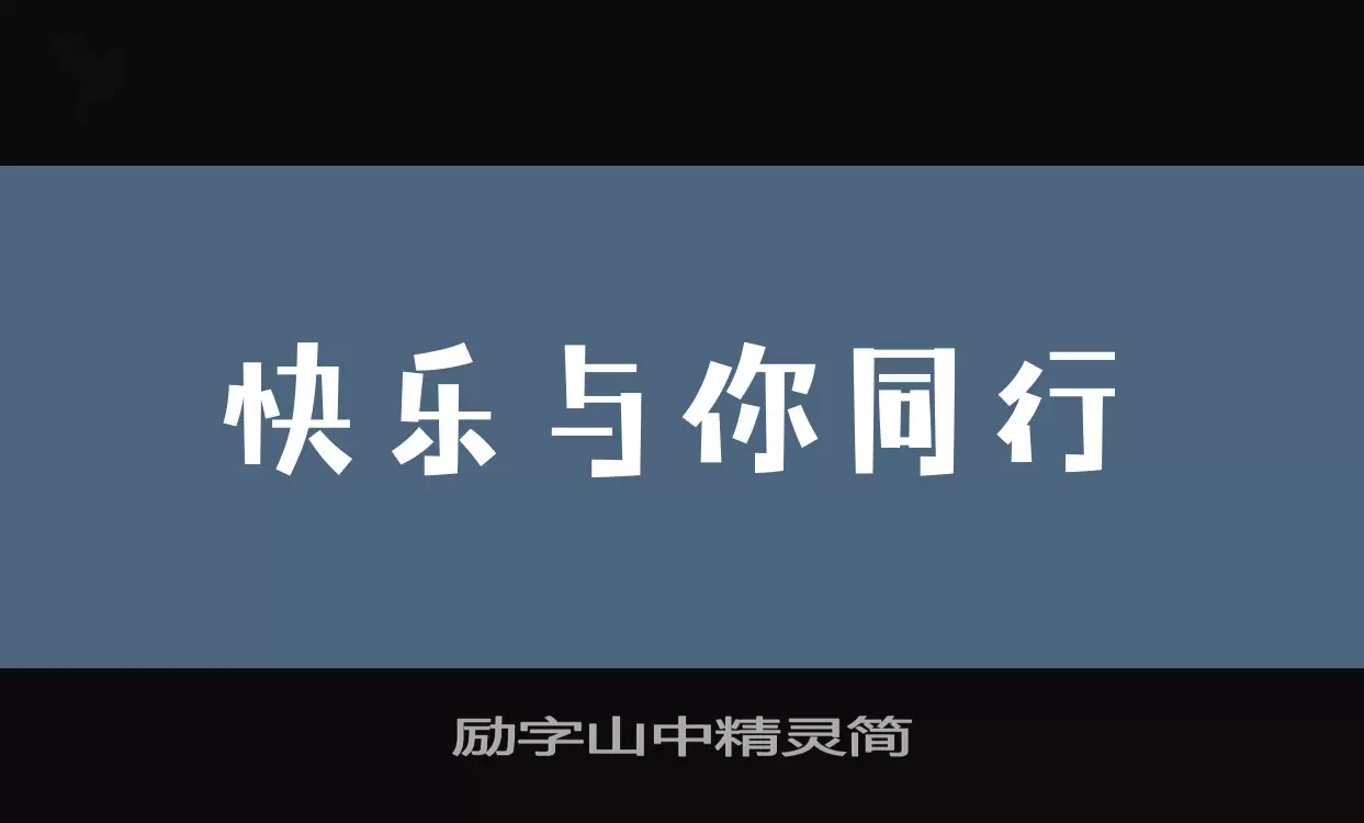 励字山中精灵简字型檔案