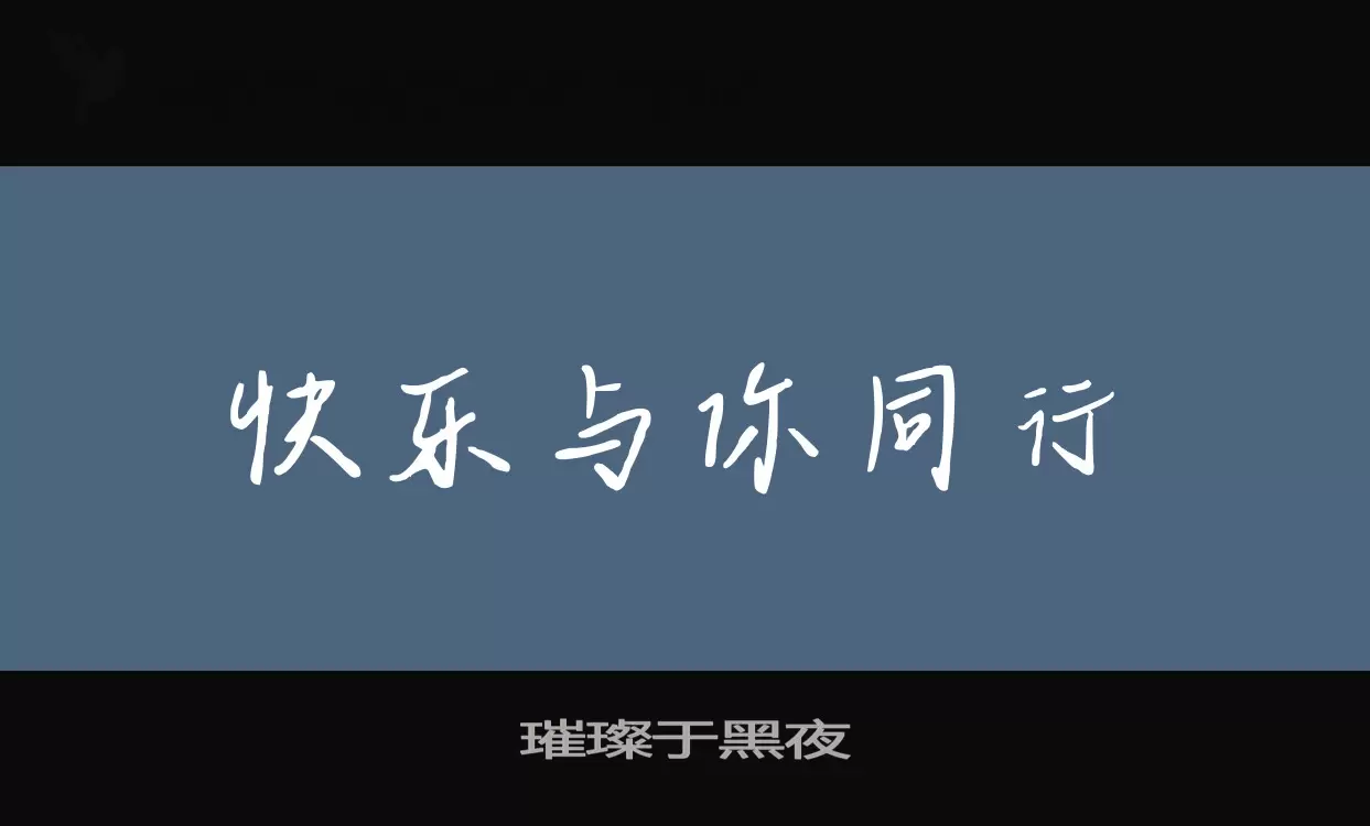 璀璨于黑夜字型檔案