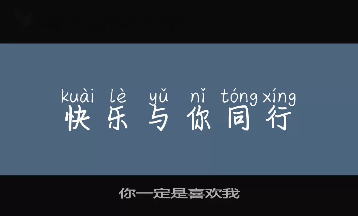 你一定是喜歡我字型