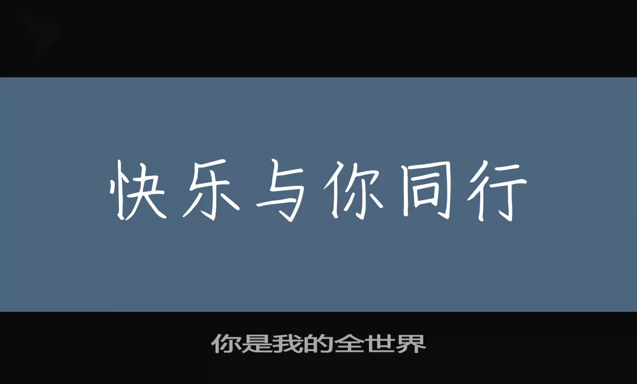 你是我的全世界字型