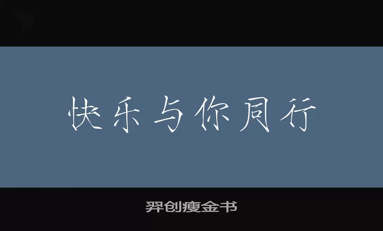 羿創瘦金書字型