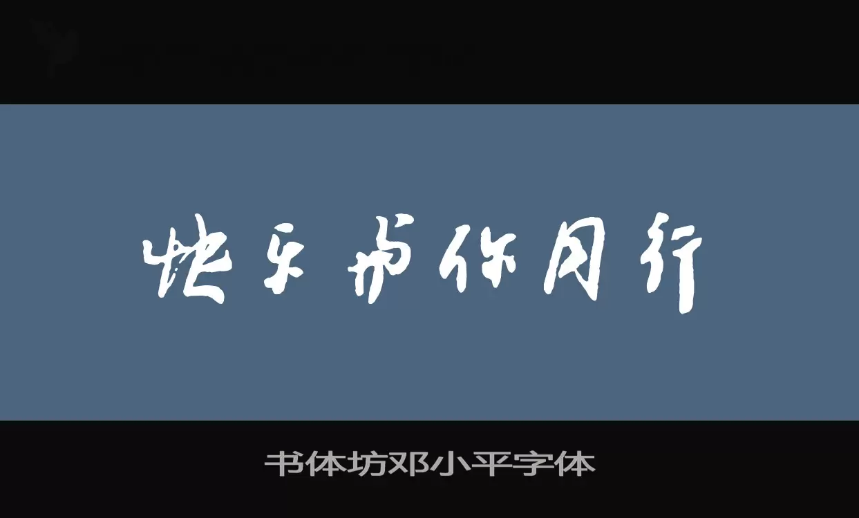 书体坊邓小平字体字型檔案