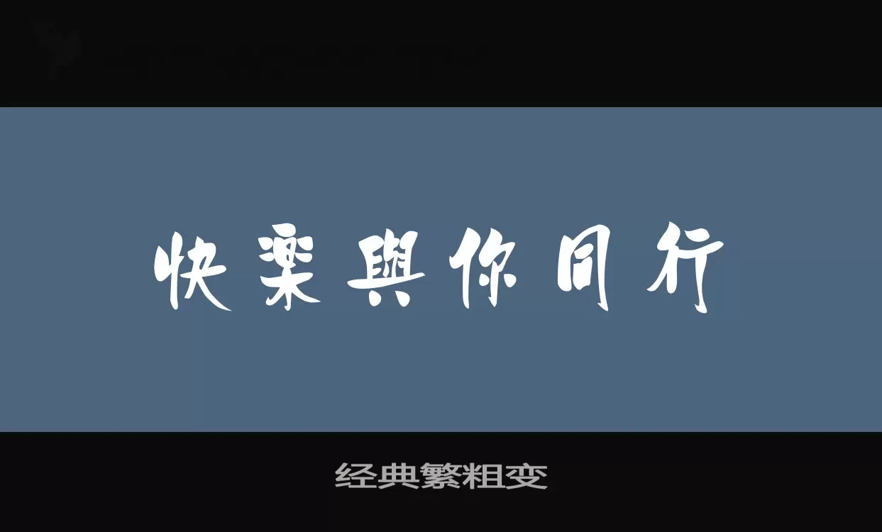 经典繁粗变字型檔案