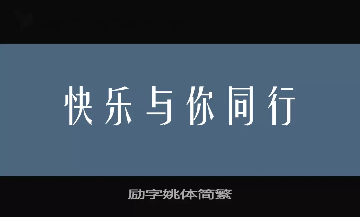 励字姚体简繁字型檔案