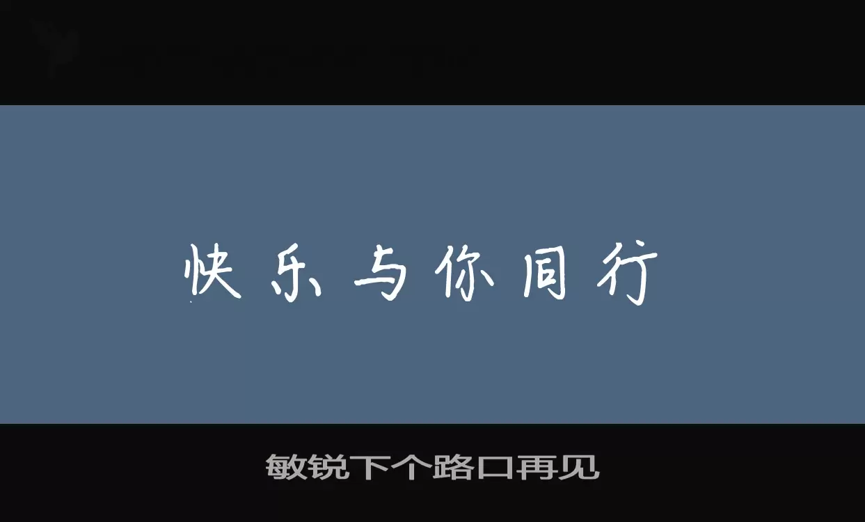 敏锐下个路口再见字型檔案