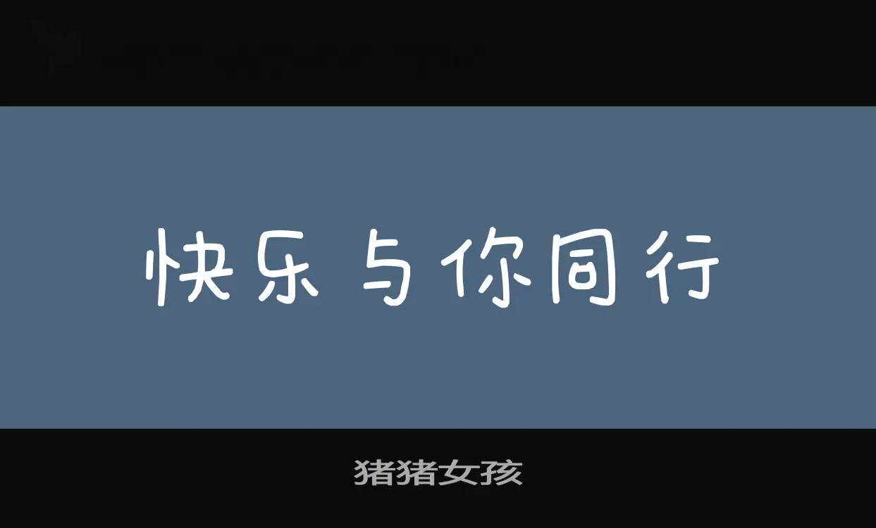 豬豬女孩字型