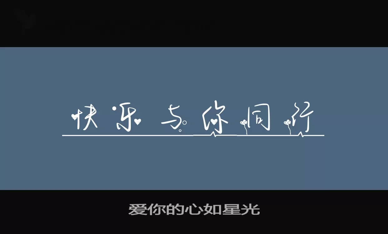 爱你的心如星光字型檔案