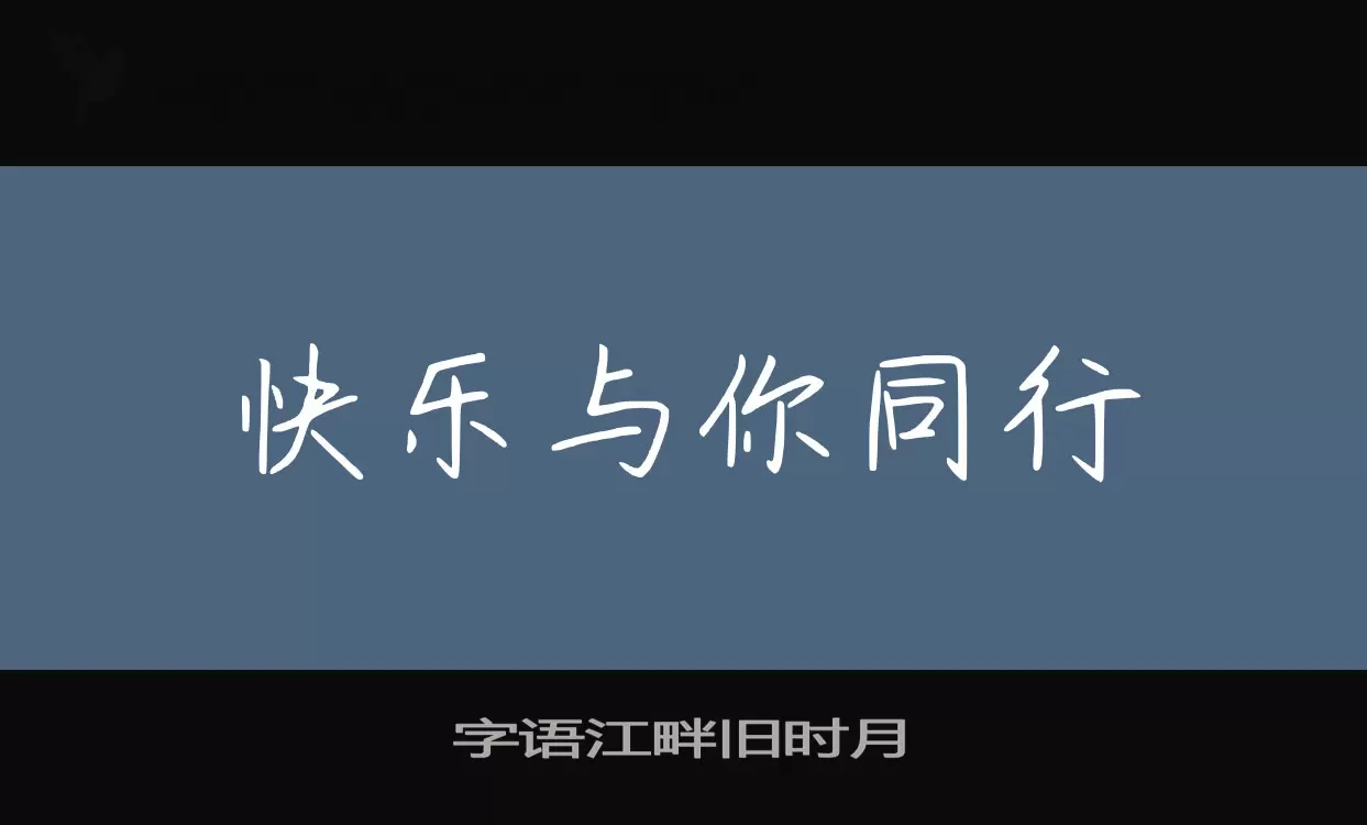 字语江畔旧时月字型檔案