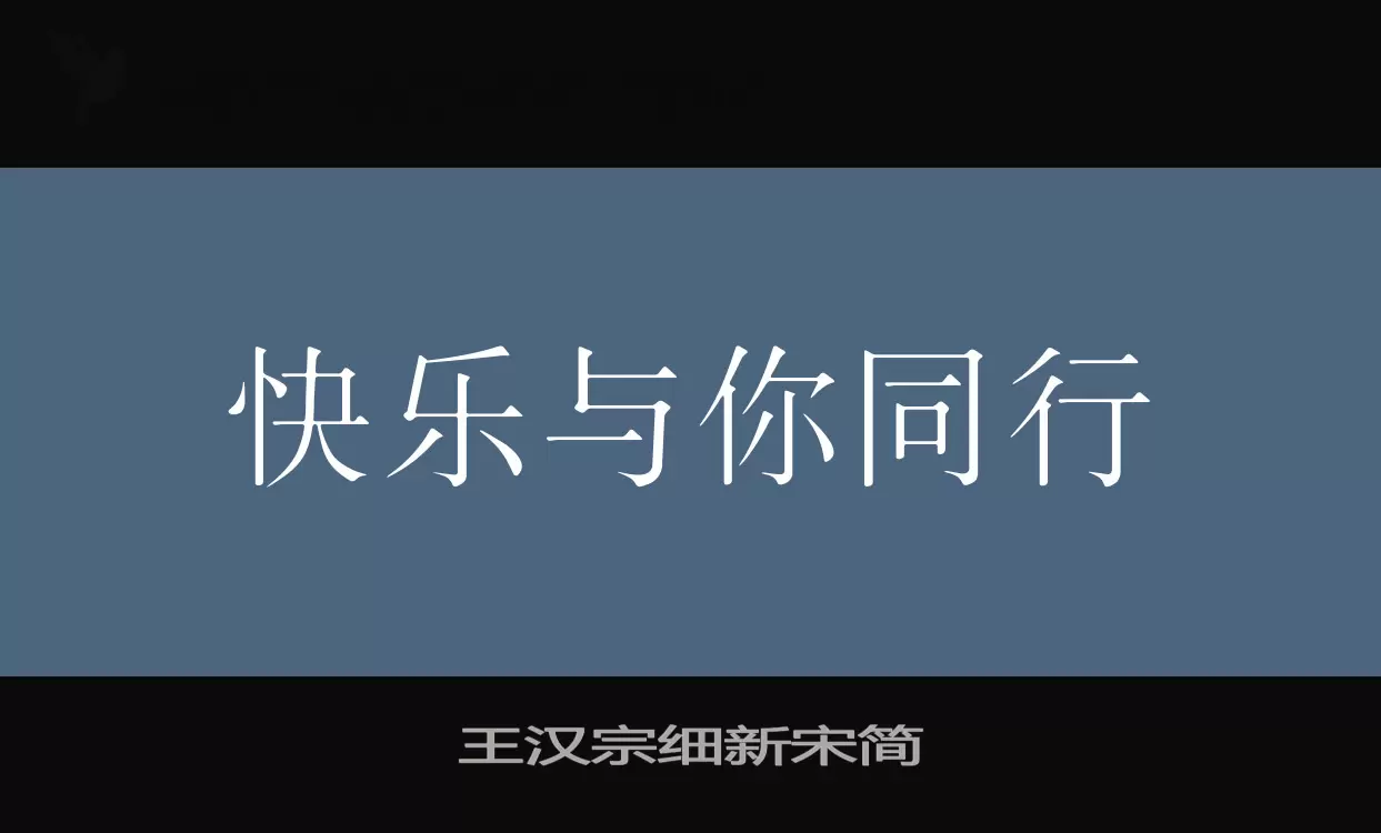 王汉宗细新宋简字型檔案