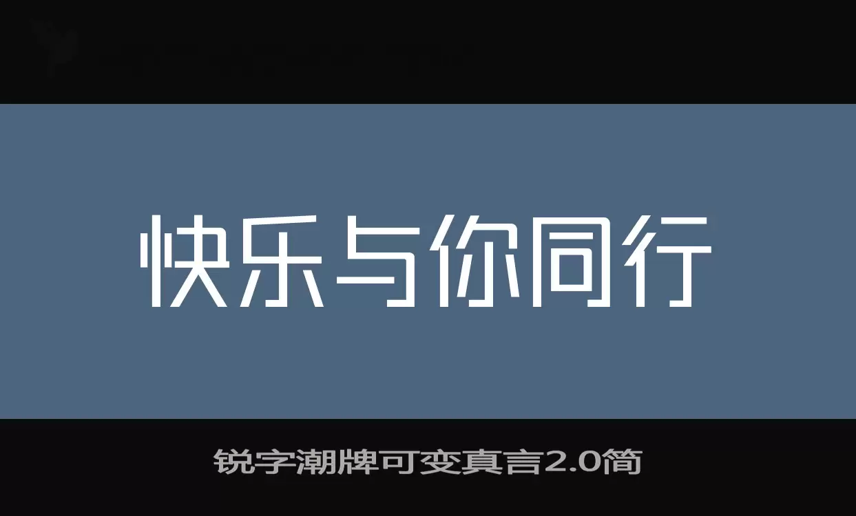 锐字潮牌可变真言2.0简字型檔案