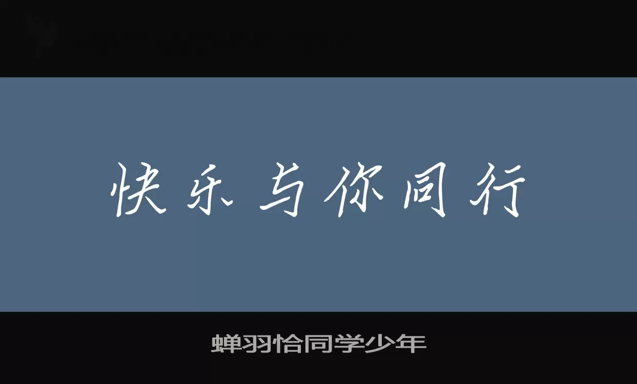 蝉羽恰同学少年字型檔案