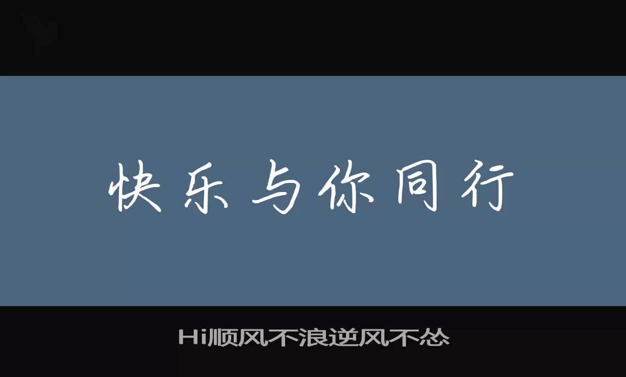 Hi顺风不浪逆风不怂字型檔案