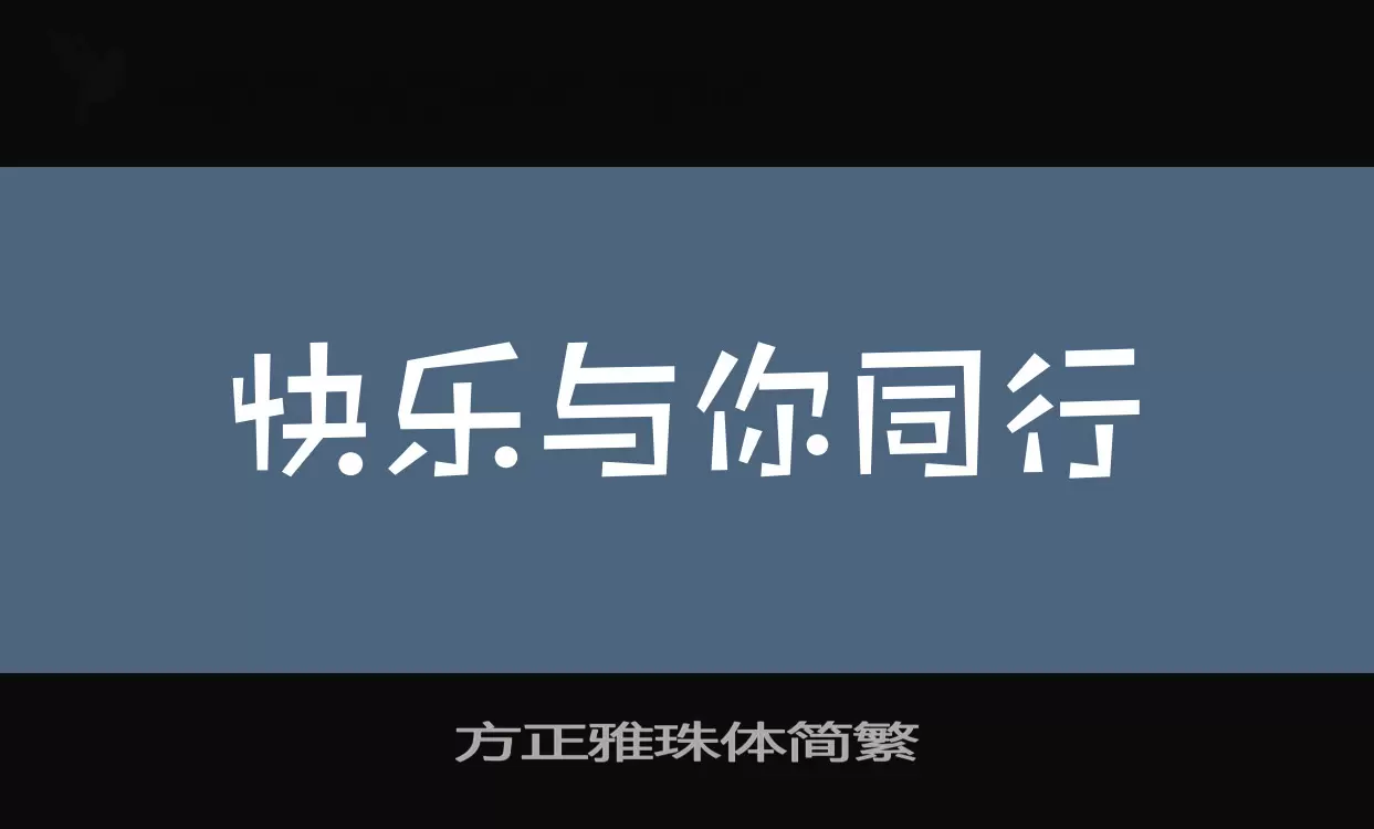 方正雅珠体简繁字型檔案