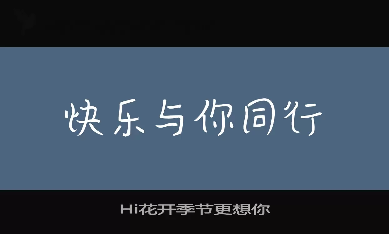 Hi花开季节更想你字型檔案