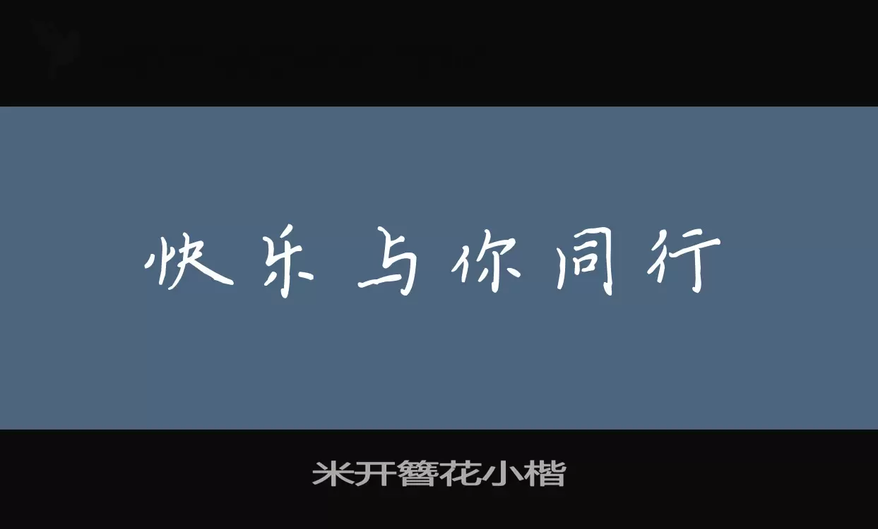 米开簪花小楷字型檔案