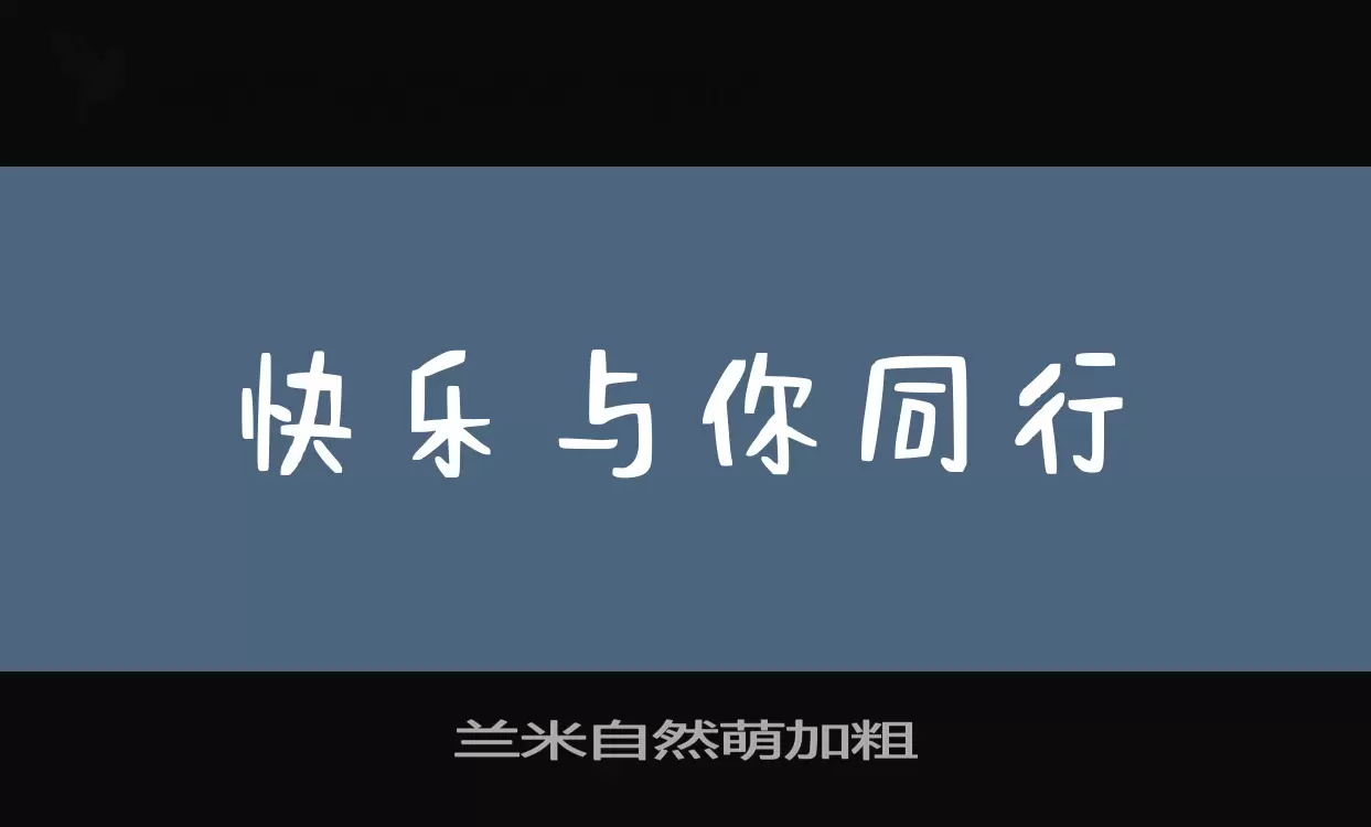 兰米自然萌加粗字型檔案