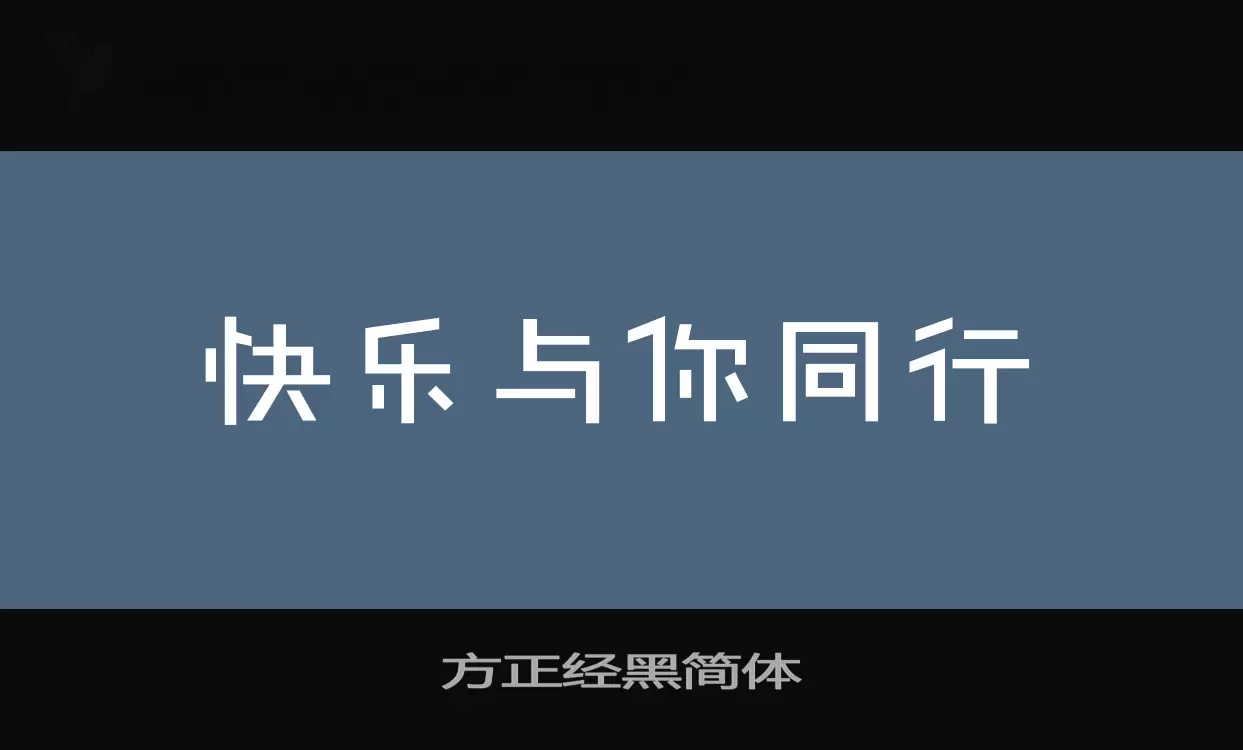 方正經黑簡體字型