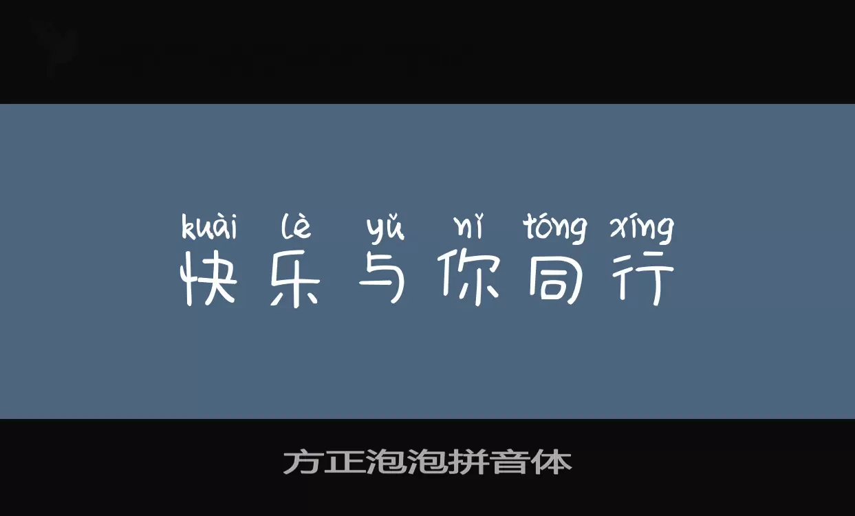 方正泡泡拼音体字型檔案