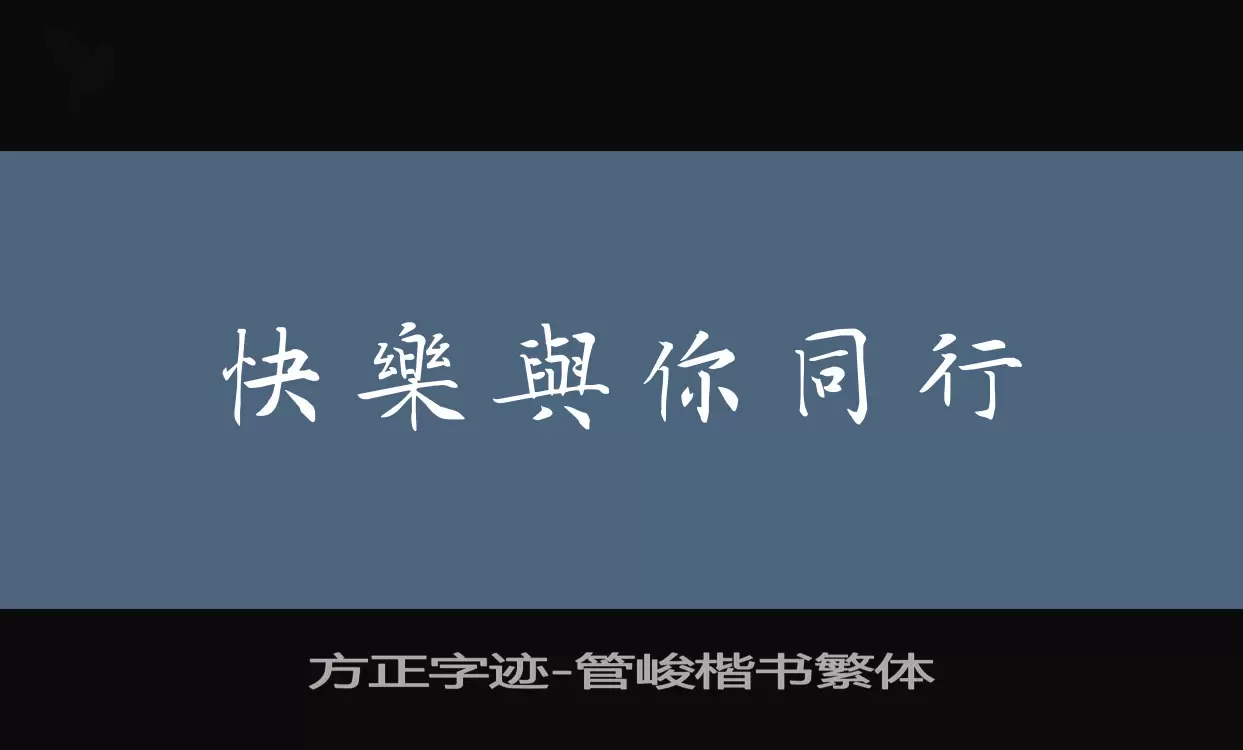 方正字迹-管峻楷书繁体字型檔案