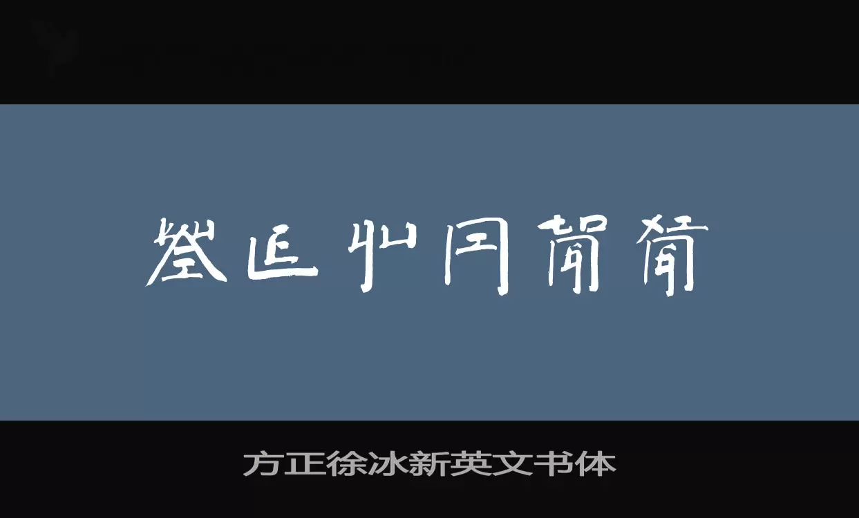 方正徐冰新英文书体字型檔案