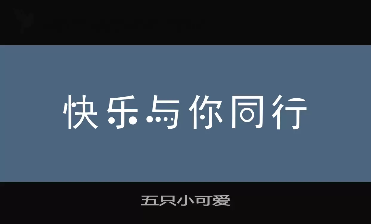 五只小可爱字型檔案