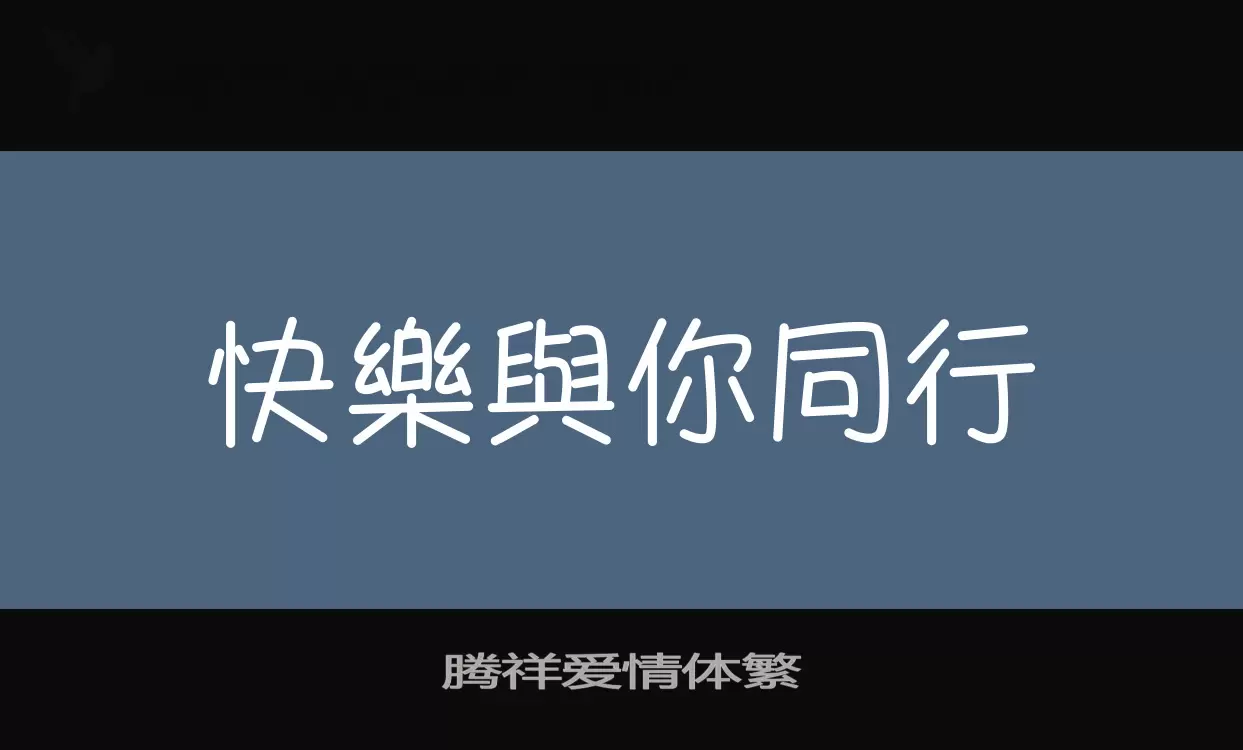 腾祥爱情体繁字型檔案