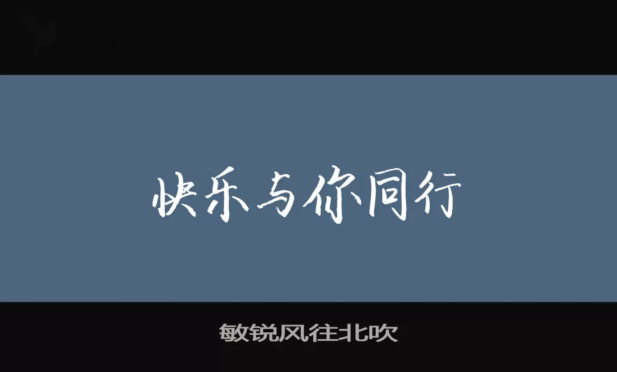 敏锐风往北吹字型檔案