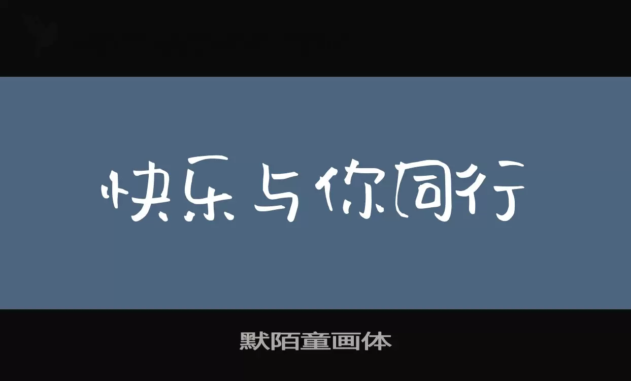 默陌童画体字型檔案