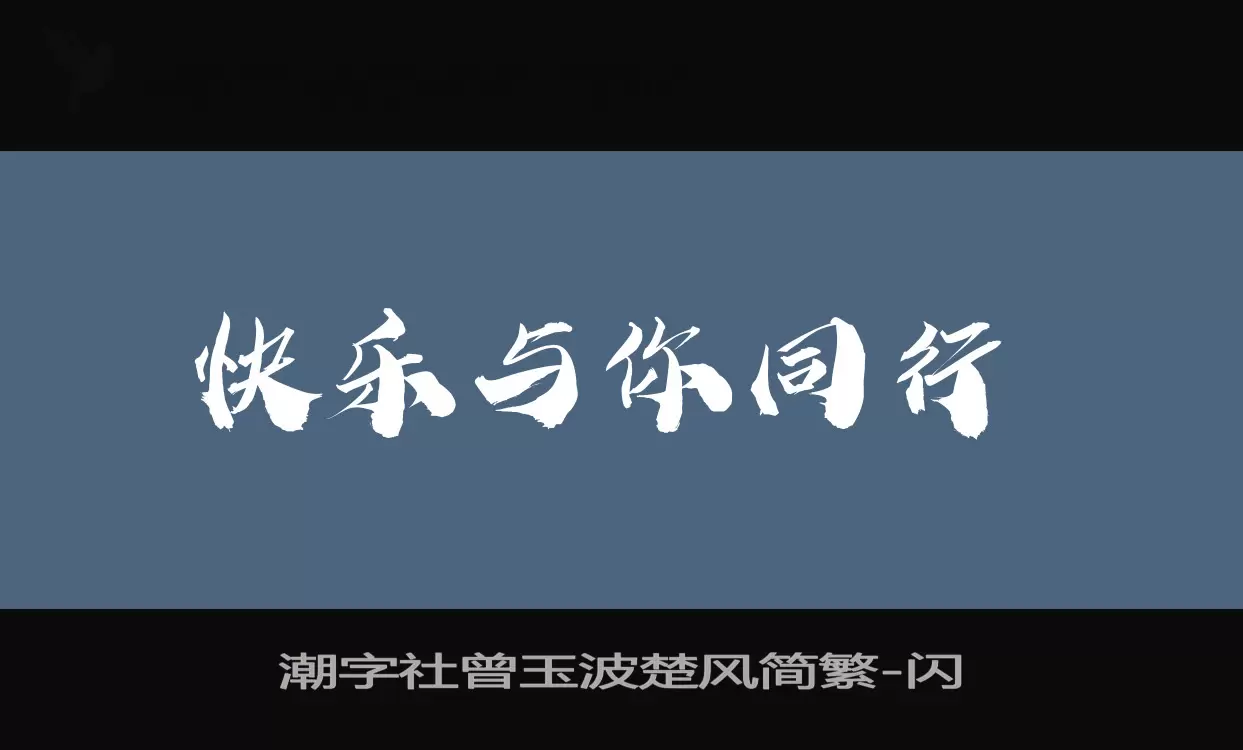 潮字社曾玉波楚风简繁字型檔案