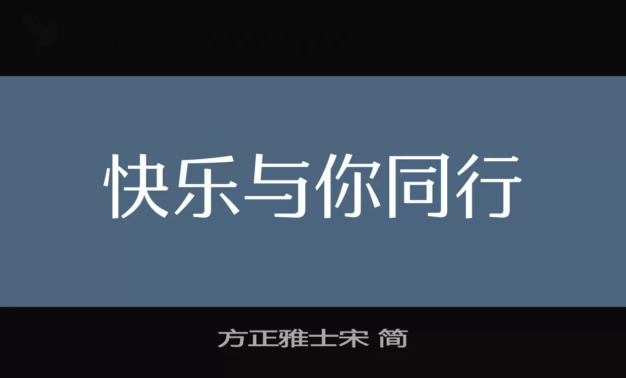 方正雅士宋-简字型檔案