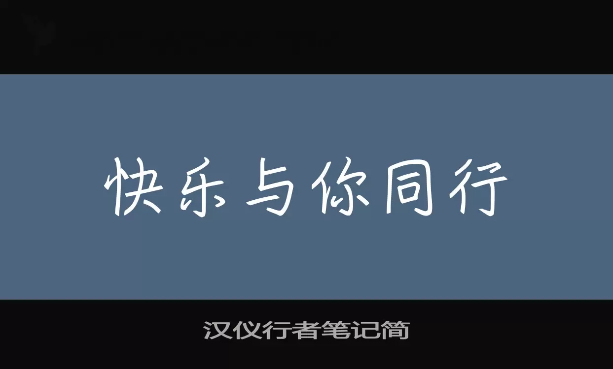 漢儀行者筆記簡字型