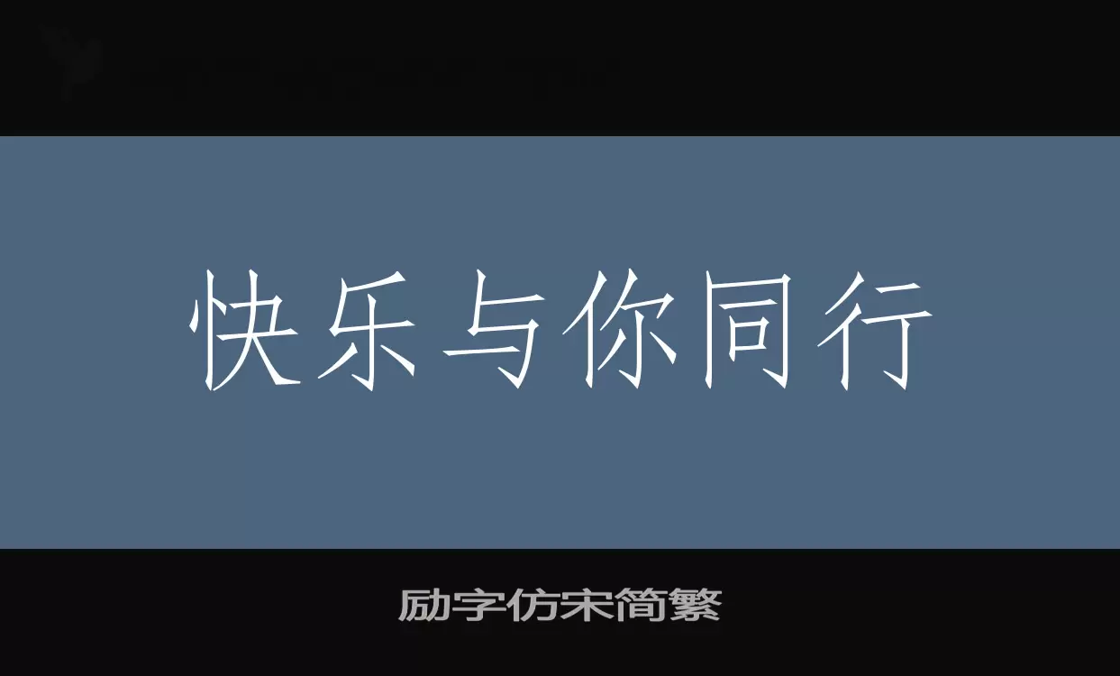 励字仿宋简繁字型檔案