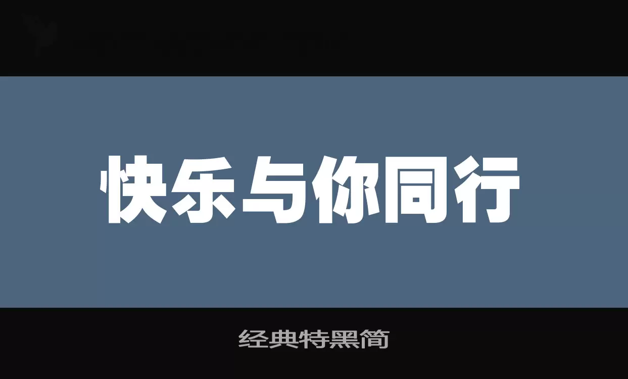 经典特黑简字型檔案