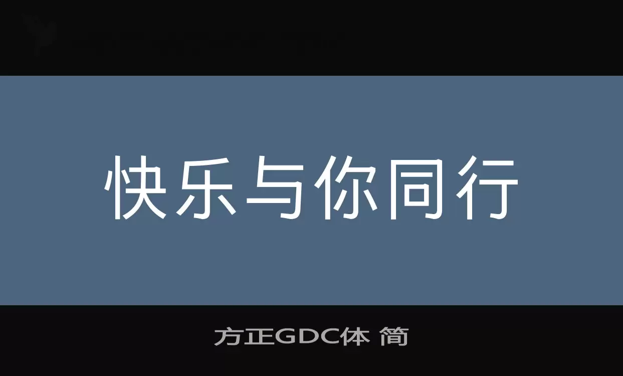 方正GDC体-简字型檔案