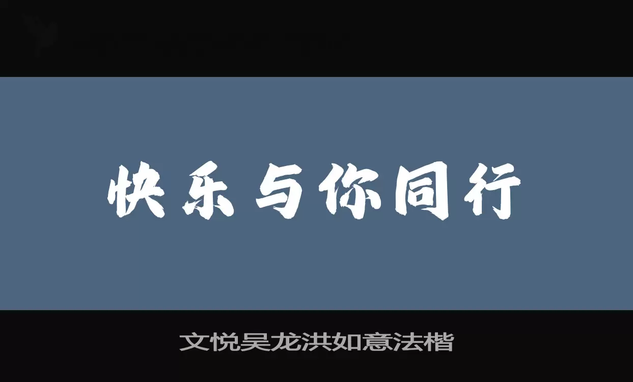 文悦吴龙洪如意法楷字型檔案